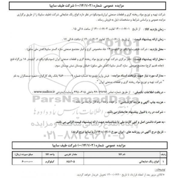 مزایده فروش انواع رنگ ضایعاتی شرکت (طیف سایپا)