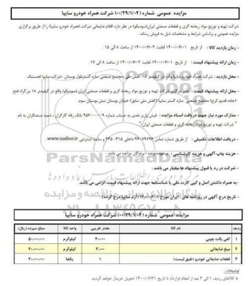 مزایده فروش اقلام ضایعاتی شرکت (همراه خودرو سایپا)