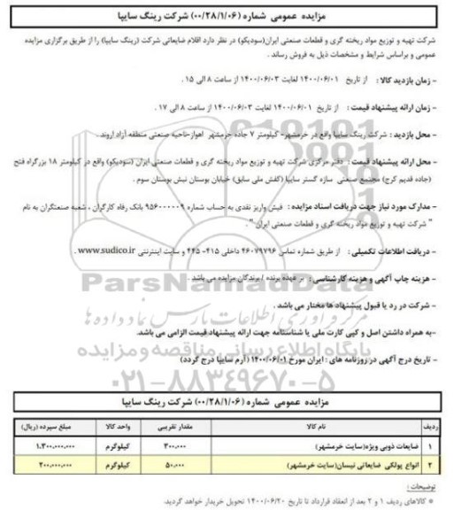 مزایده فروش اقلام ضایعاتی شرکت (رینگ سایپا)