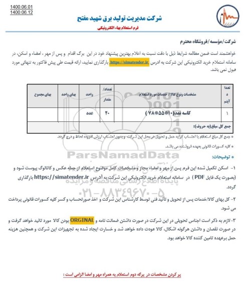استعلام  کاسه نمد (78*55*10)	