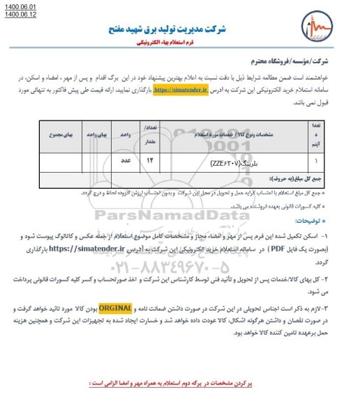 استعلام بلرینگ 