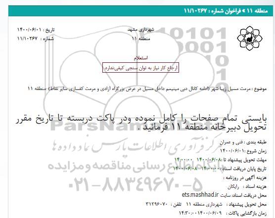 استعلامف استعلام مرمت مسیل زیبا شهر... 