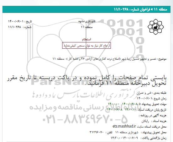  استعلام تعمیر و تجهیز مسیل 