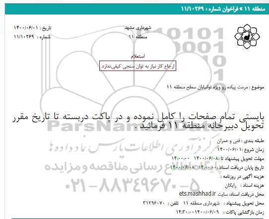 استعلام مرمت پیاده رو ویژه توانیابان سطح منطقه 11