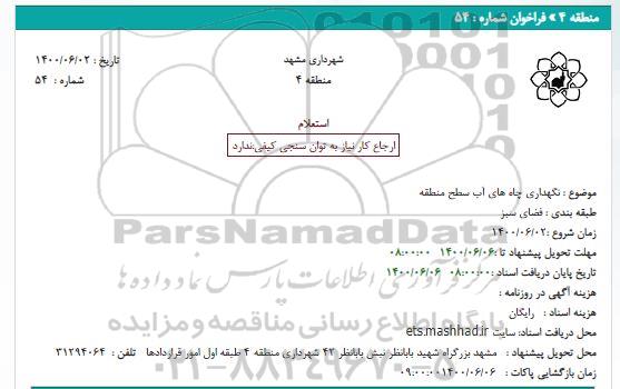استعلام،استعلام نگهداری چاه های آب 