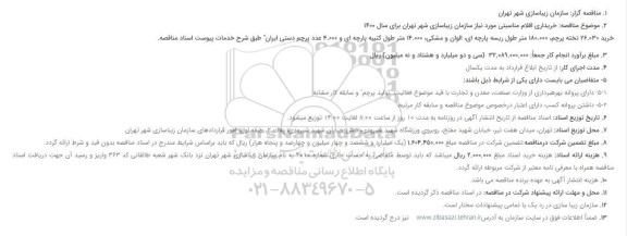مناقصهف مناقصه خریداری اقلام مناسبتی 