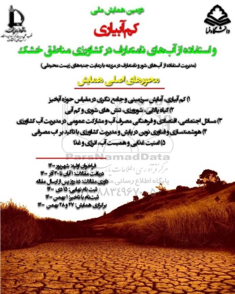 دومین همایش ملی کم آبیاری و استفاده از اب های نامتعارف در کشاورزی مناطق خشک 