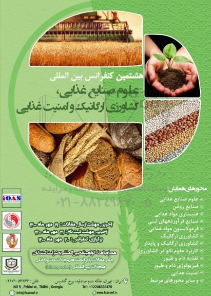 هشتمین کنفرانس بین المللی علوم صنایع غذایی 