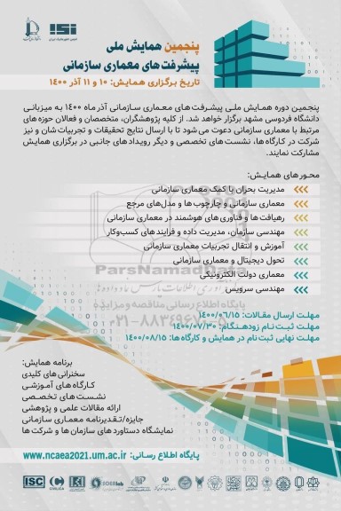 پنجمین همایش ملی پیشرفت های معماری سازمانی 