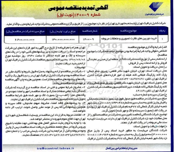 تمدید مناقصه،تمدید مناقصه خرید دوربین های نظارت تصویری و متعلقات مربوطه