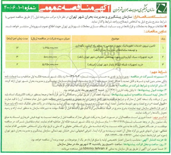 مناقصه ، مناقصه تامین نیروی خدمات انفورماتیک