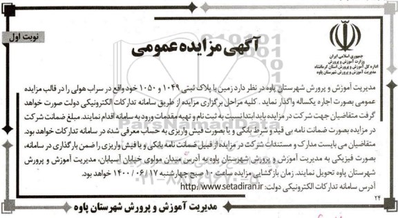 مزایده، مزایده اجاره زمین