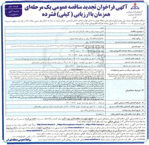 فراخوان مناقصه تامین سرویس ایاب و ذهاب کارکنان انبار نفت تجدید نوبت دوم 