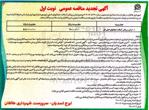 تجدید مناقصه، تجدید مناقصه تراش و روکش آسفالت خیابان های اصلی شهر 