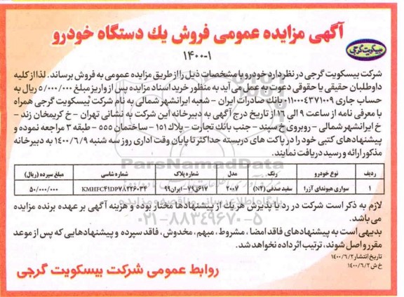 مزایده عمومی، مزایده عمومی فروش یک دستگاه خودرو