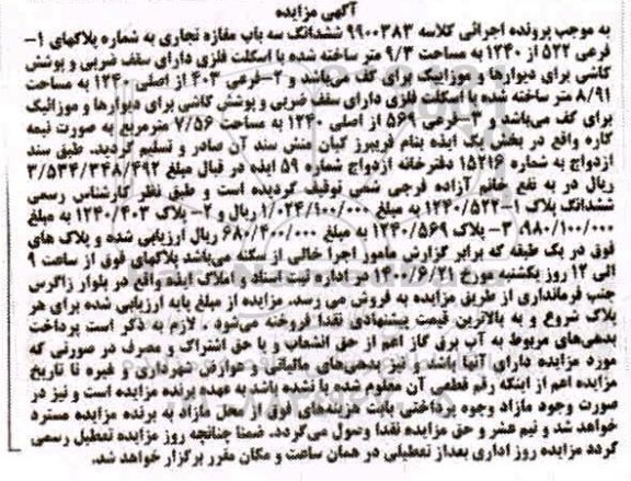 مزایده،مزایده ششدانگ سه باب مغازه تجاری