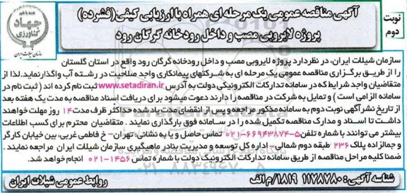 مناقصه پروژه لایروبی مصب و داخل رودخانه نوبت دوم 