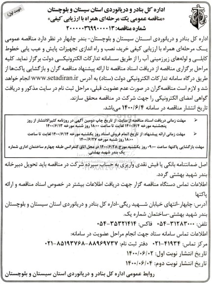 مناقصه خرید، نصب و راه اندازی تجهیزات پایش و عیب یابی خطوط کابلی ...