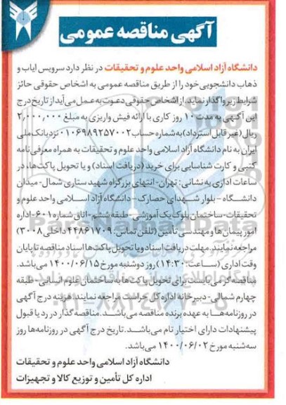 مناقصه، مناقصه سرویس ایاب و ذهاب دانشجویی