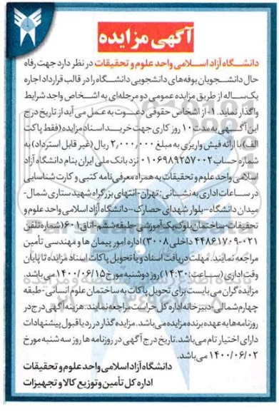 مزایده واگذاری جهت رفاه حال دانشجویان بوفه های دانشجویی