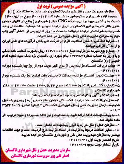 مزایده واگذاری بهره برداری جایگاه CNG