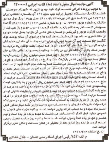 مزایده فروش یکدستگاه پراید تیپ سایپا 141 آی مدل 1385