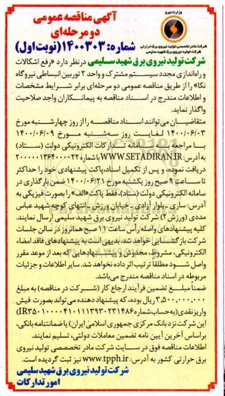 مناقصه رفع اشکالات و راه اندازی مجدد سیستم