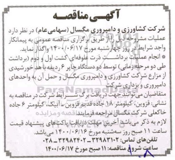مناقصه انجام عملیات برداشت ذرت علوفه ای کشت اول و دوم