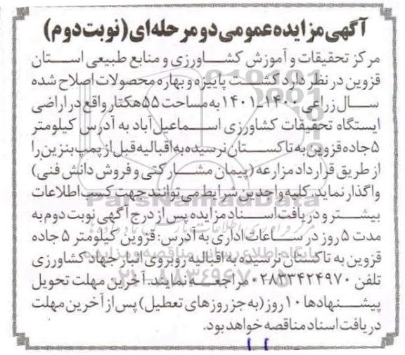 مزایده، مزایده کشت پاییزه و بهاره محصولات - نوبت دوم