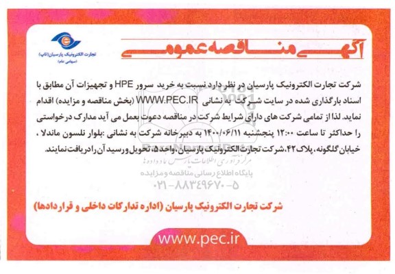 مناقصه عمومی، مناقصه عمومی خرید سرور HPE و تجهیزات