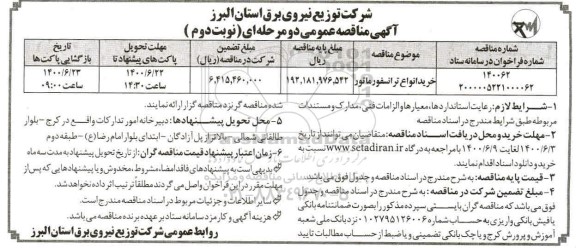 منقاصه، مناقصه خرید انواع ترانسفورماتور  - نوبت دوم 
