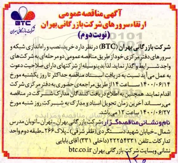 مناقصه ارتقاء سرورهای شرکت - نوبت دوم 