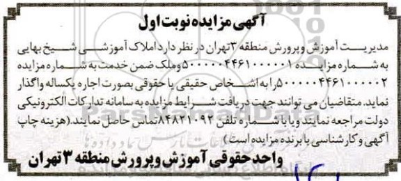 مزایده املاک آموزشی