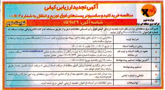 ارزیابی کیفی مناقصه خرید کلید و سکسیونر تجدید نوبت دوم 