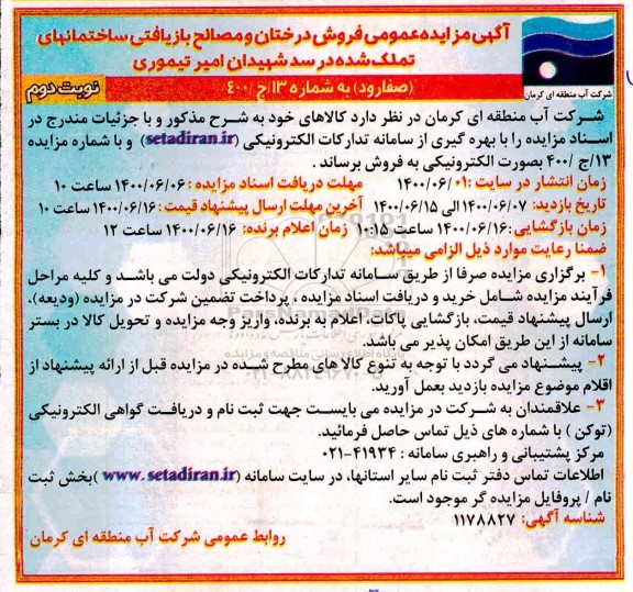 مزایده فروش درختان و مصالح بازیافتی ساختمانهای تملک شده نوبت دوم