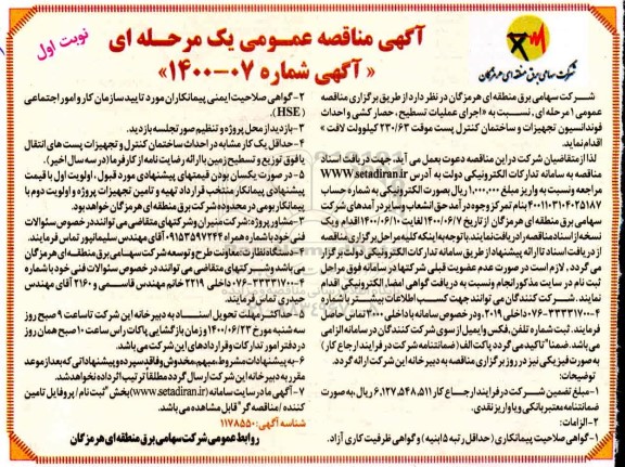 مناقصه اجرای عملیات تسطیح حصارکشی و احداث فونداسیون تجهیزات و ساختمان کنترل پست موقت
