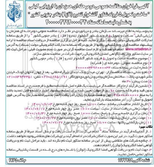 فراخوان مناقصه ساخت و تحویل 5 فروند شناور آتشخوار تندرو (فاز 1)