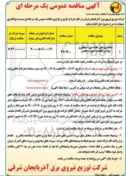 مناقصه واگذاری امور نقلیه حوزه ستادی و نواحی تابعه