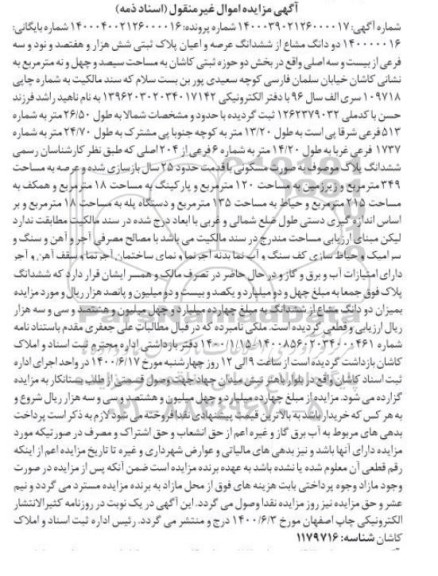 مزایده،مزایده دو دانگ مشاع از ششدانگ عرصه و اعیان پلاک ثبتی 