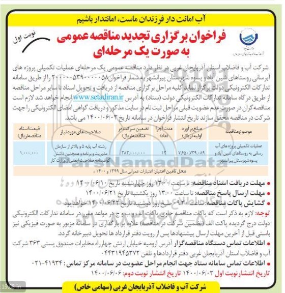 تجدید فراخوان مناقصه، تجدید مناقصه عملیات تکمیلی پروژه های آبرسانی به روستاها