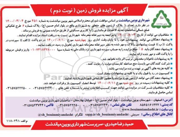 آگهی مزایده،مزایده فروش یک پلاک از زمین های متعلق مسکونی نوبت دوم 