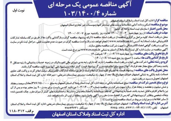 مناقصه عمومی، مناقصه اسکن و داده آمایی شناسنامه پرونده های ثبت شرکت ها و موسسات غیرتجاری 