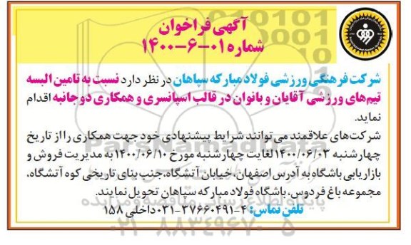 فراخوان تامین البسه تیم های ورزشی 