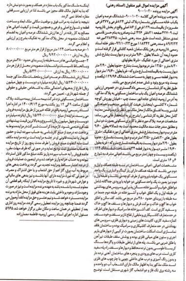 مزایده،مزایده ششدانگ عرصه و اعیان خانه مسکونی