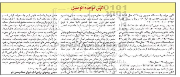 مزایده مزایده یک دستگاه پراید مدل 88