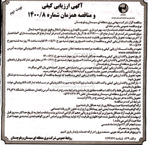 آگهی ارزیابی کیفی و مناقصه، آگهی ارزیابی کیفی و مناقصه انجام خدمات بازدید، بهره برداری، تعمیر و نگهداری پستهای ... نوبت دوم