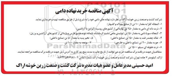 مناقصه خرید نهاده دامی 