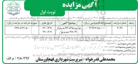 مزایده پلاک 76 به متراژ 198/19 مترمربع