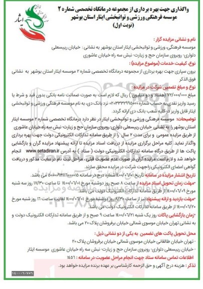 مزایده برون سپاری جهت بهره برداری از مجموعه درمانگاه تخصصی شماره 2
