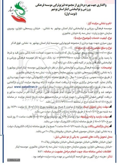 مزایده واگذاری جهت بهره برداری از مجموعه فیزیوتراپی